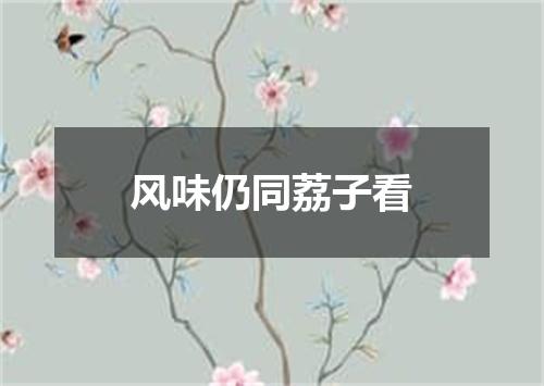 风味仍同荔子看