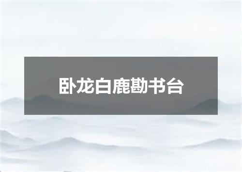 卧龙白鹿勘书台