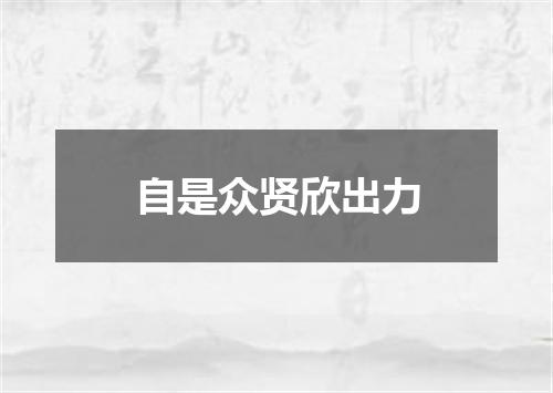 自是众贤欣出力