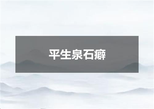 平生泉石癖