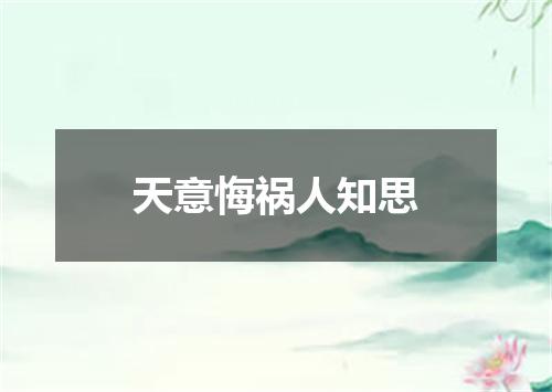 天意悔祸人知思
