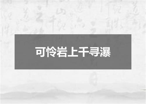 可怜岩上千寻瀑