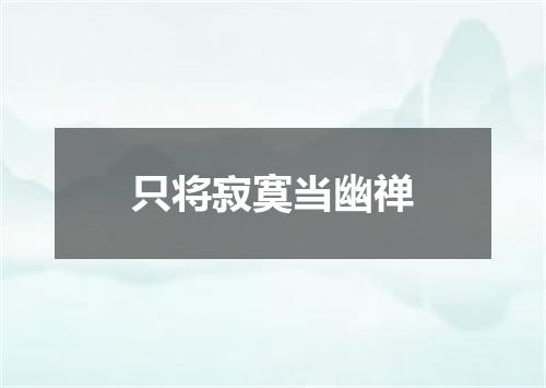 只将寂寞当幽禅