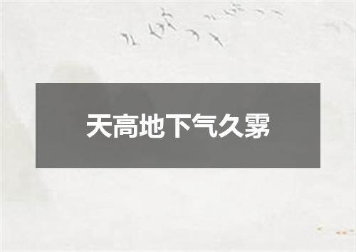 天高地下气久雺