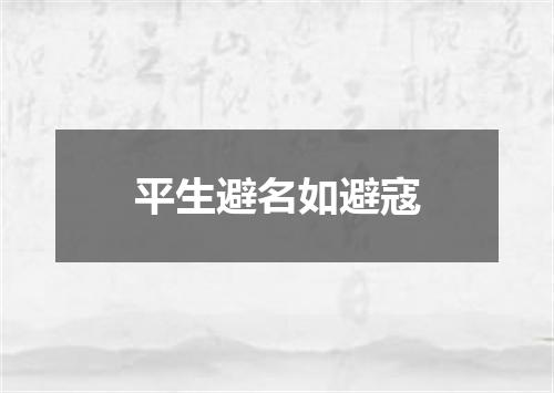 平生避名如避寇
