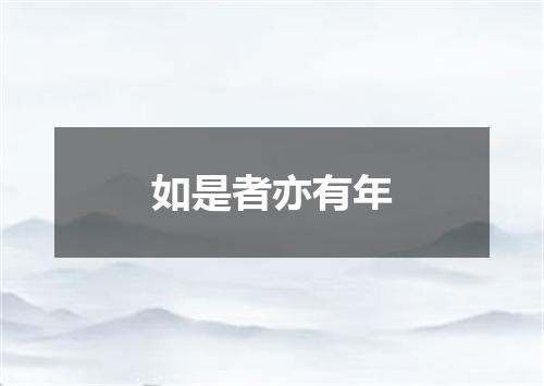 如是者亦有年