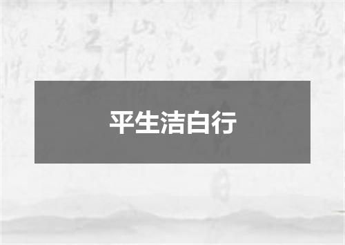平生洁白行