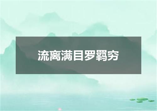 流离满目罗羁穷
