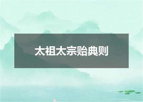 太祖太宗贻典则