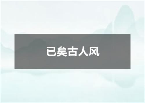 已矣古人风