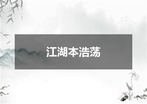 江湖本浩荡