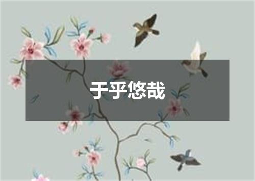 于乎悠哉