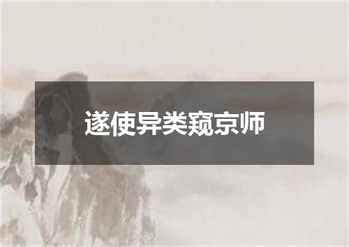 遂使异类窥京师