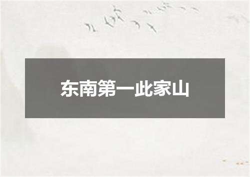 东南第一此家山