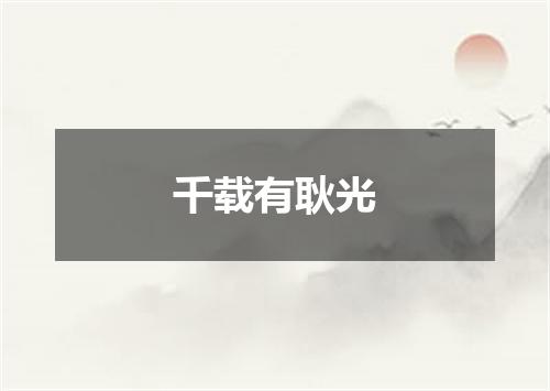 千载有耿光