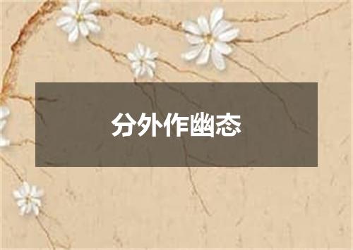 分外作幽态