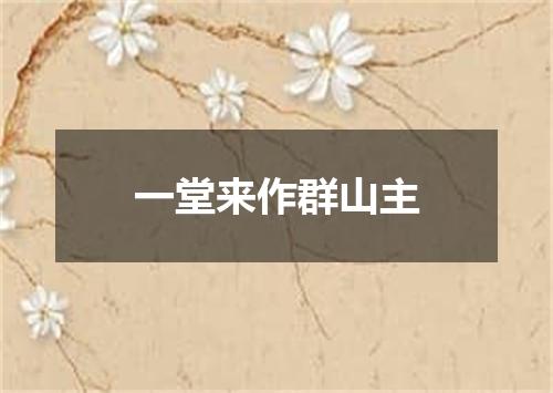一堂来作群山主