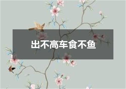 出不高车食不鱼