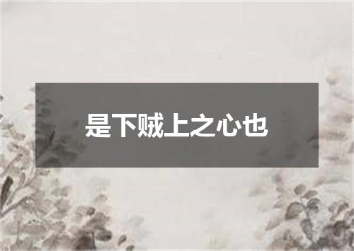 是下贼上之心也