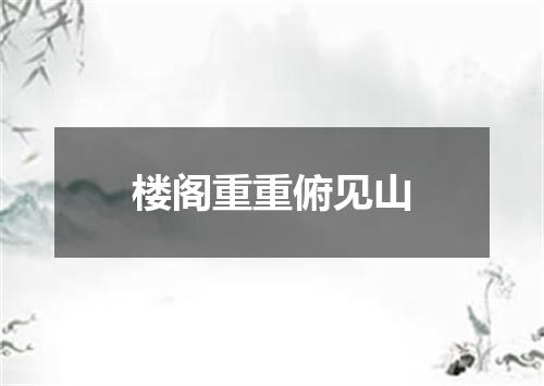 楼阁重重俯见山