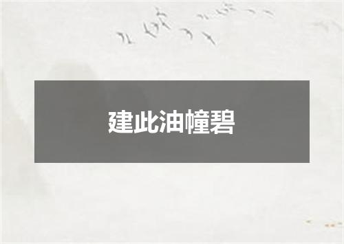 建此油幢碧