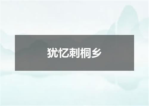 犹忆刺桐乡