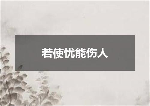 若使忧能伤人