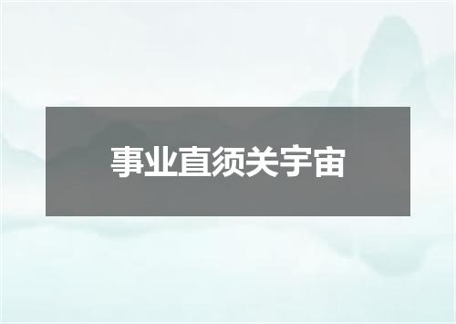 事业直须关宇宙