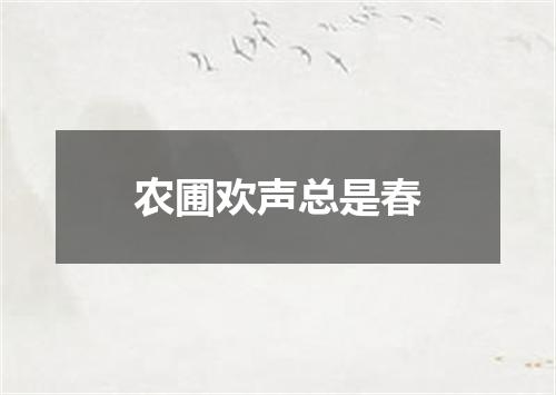 农圃欢声总是春