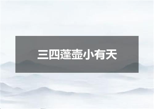 三四蓬壶小有天