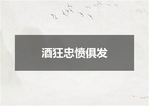 酒狂忠愤俱发