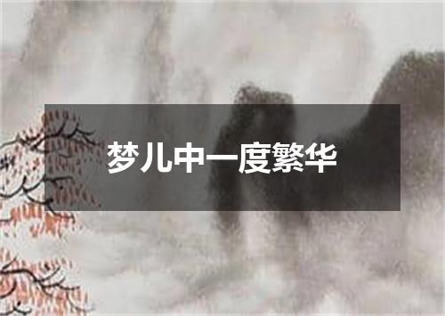 梦儿中一度繁华