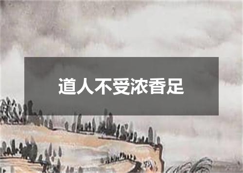 道人不受浓香足