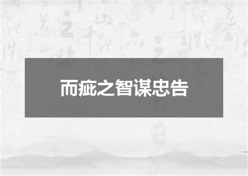 而疵之智谋忠告