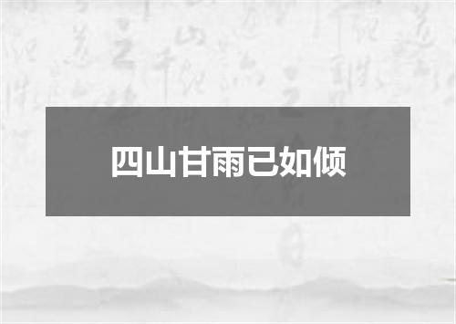 四山甘雨已如倾