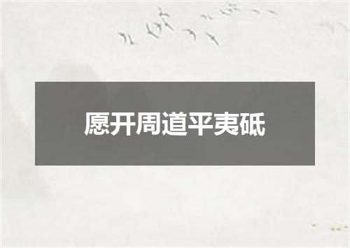 愿开周道平夷砥