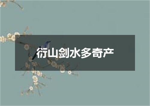 衍山剑水多奇产