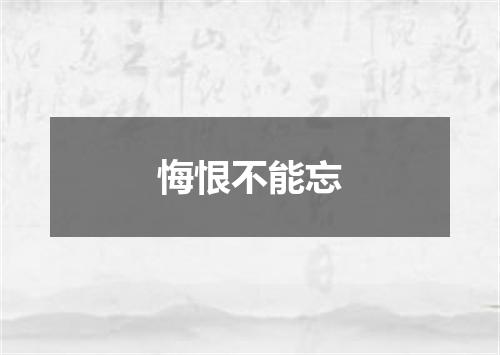 悔恨不能忘