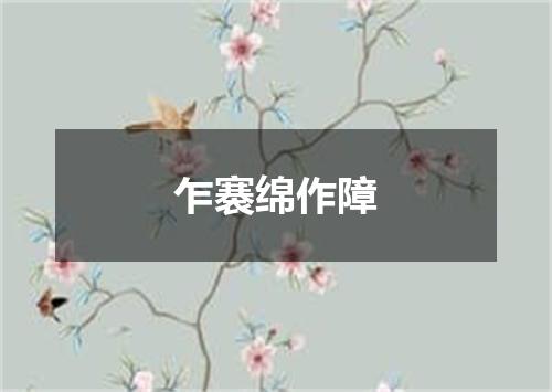 乍褰绵作障
