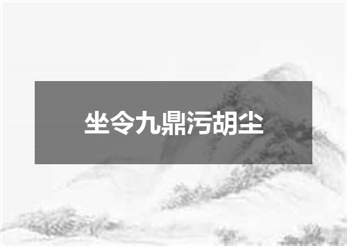 坐令九鼎污胡尘