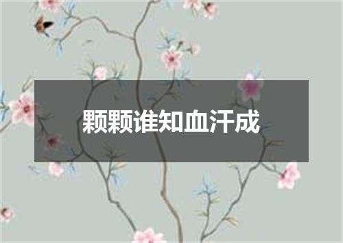 颗颗谁知血汗成