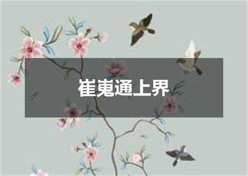 崔嵬通上界
