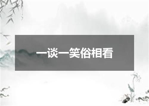一谈一笑俗相看