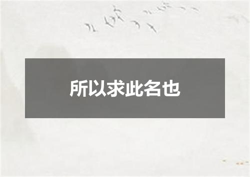 所以求此名也