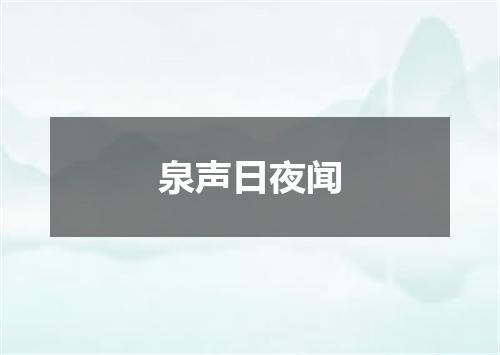 泉声日夜闻