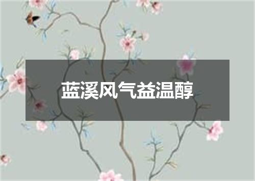 蓝溪风气益温醇