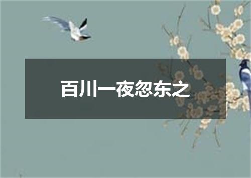 百川一夜忽东之