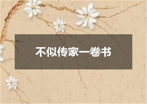不似传家一卷书
