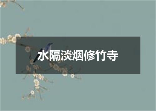 水隔淡烟修竹寺