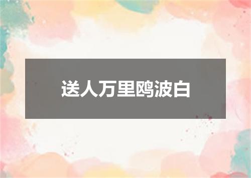 送人万里鸥波白